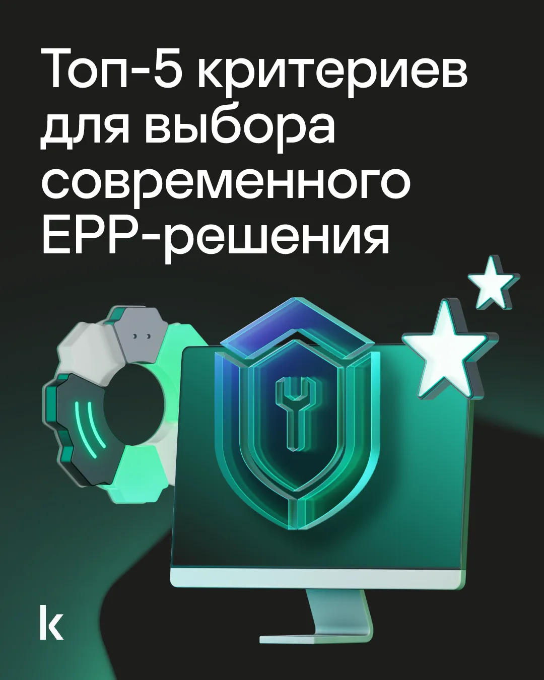 Защита конечных устройств — одна из основ кибербеза в компании. И одного антивируса для...
