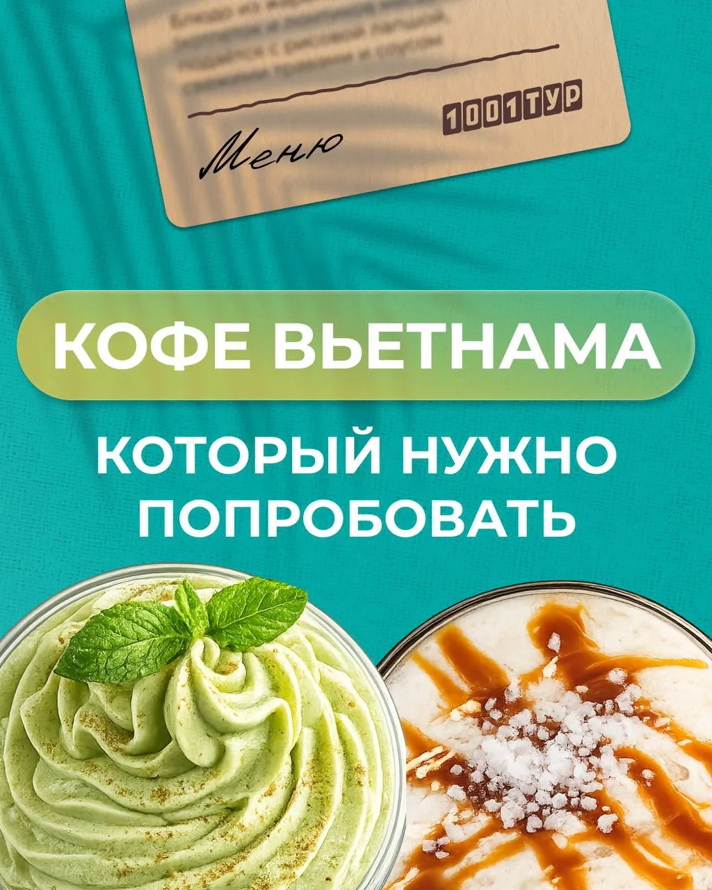 ☕️Сладкий, солёный, с авокадо: знакомимся с кофе Вьетнама

Во Вьетнаме привычный напиток легко превр
