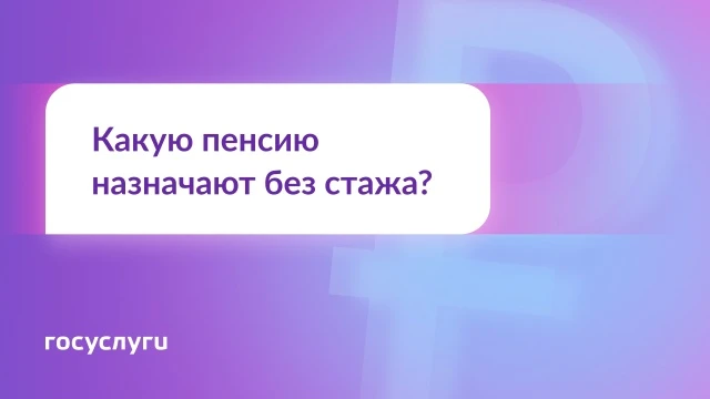 ❓ Можно ли получать пенсию, если нет трудового стажа?

🔹 Коротко
Да, социальную на 5 лет позже обыч