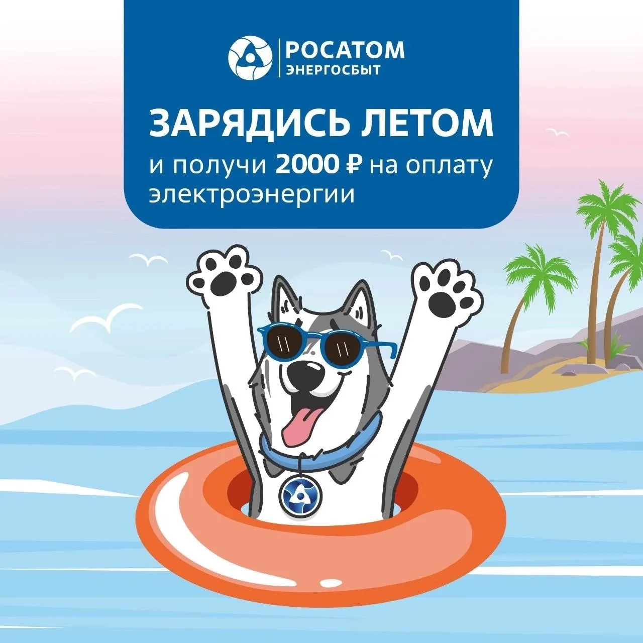 Напоминаем: у вас есть шанс получить 2000 ₽ на свет этим летом! 🔋☀️

Лето - время не только греться