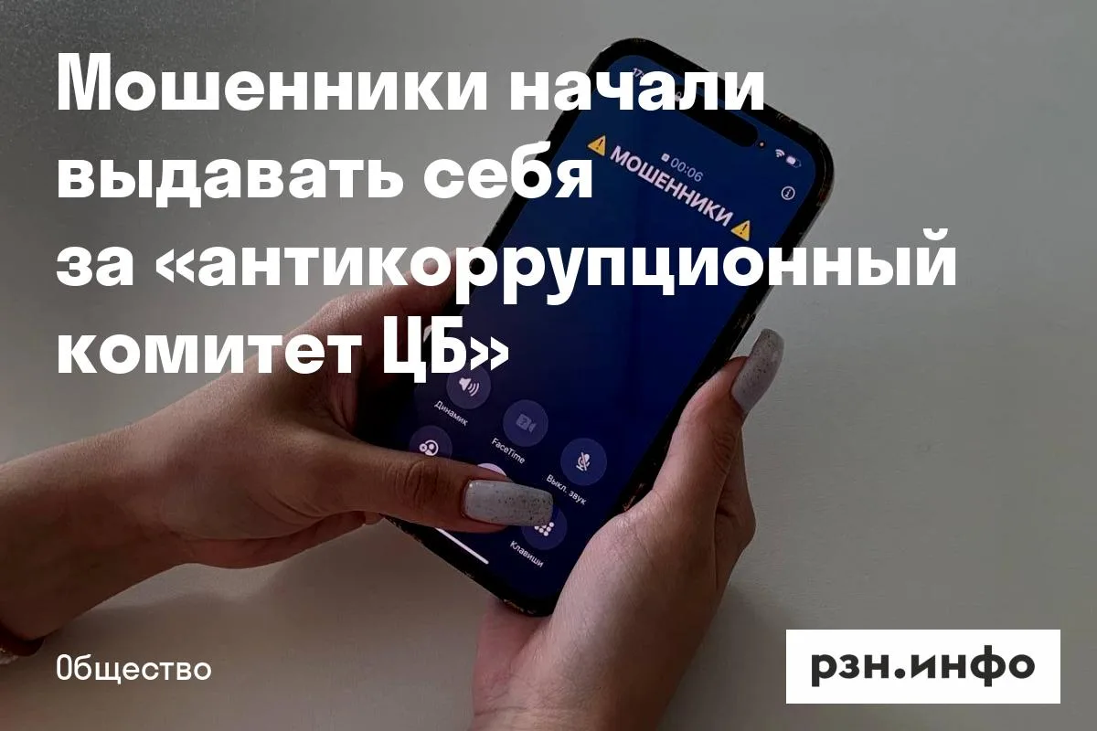 Мошенники начали выдавать себя за «антикоррупционный комитет ЦБ»