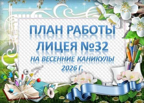 🌷 Весенние каникулы в нашем лицее🌸  Приглашаем ознакомиться с планом работы на весенних каникулах. М