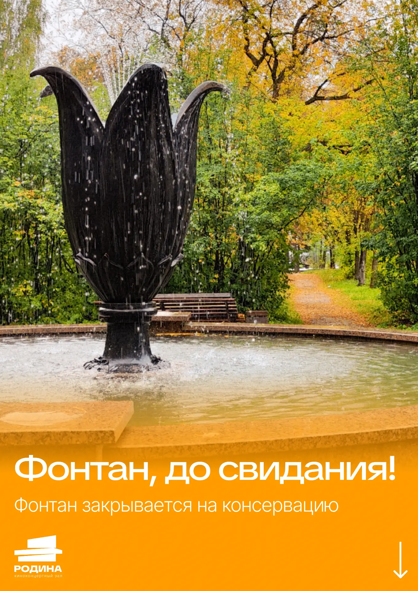 Фонтан уходит в спячку 💤