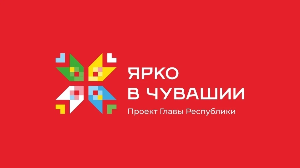 Дайджест мероприятий в рамках проекта «Ярко в Чувашии»