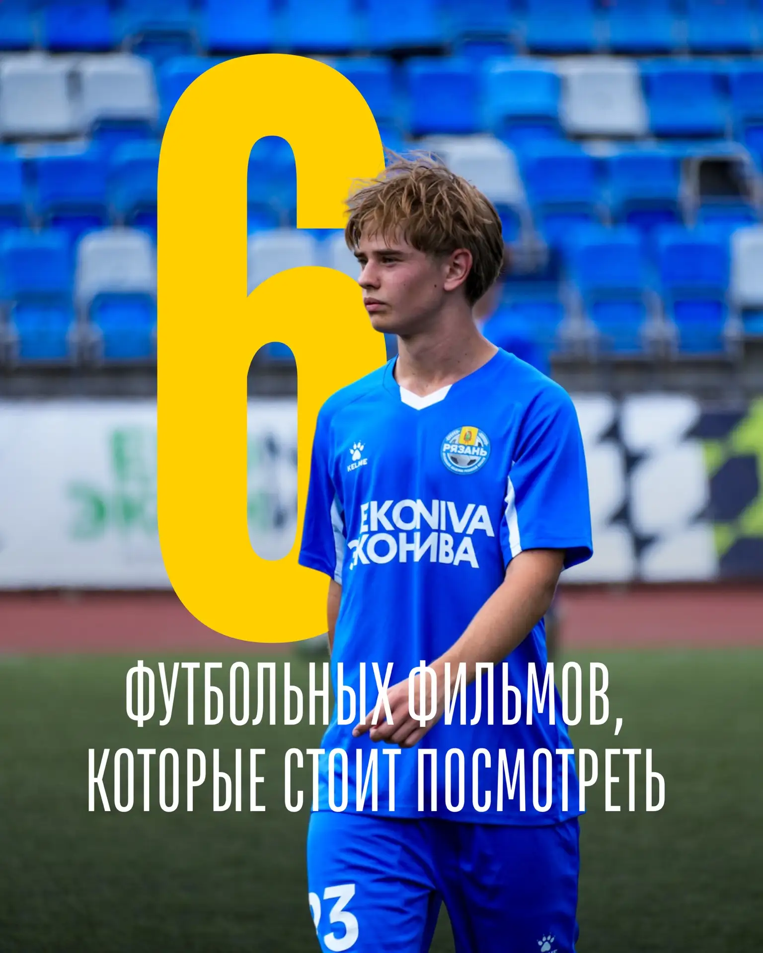 Если хочется еще больше футбольной атмосферы, эта подборка точно для вас. Здесь есть ис...