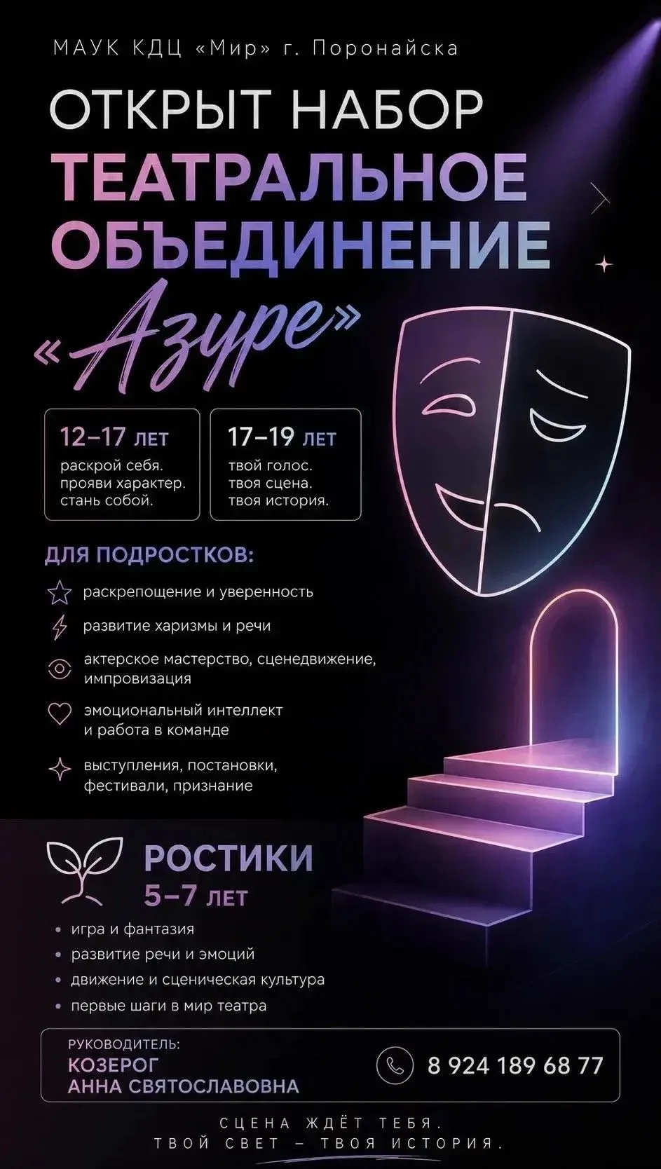 Руководитель объединения: Козерог Анна Святославовна 89241896877.