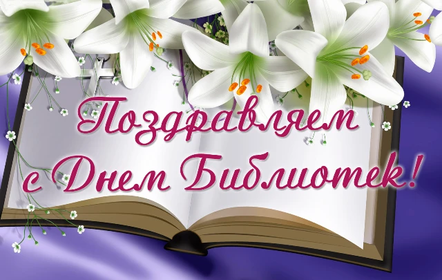 Дорогие работники библиотек Клинцовского района! 📚От всей души поздравляем  вас с вашим профессионал