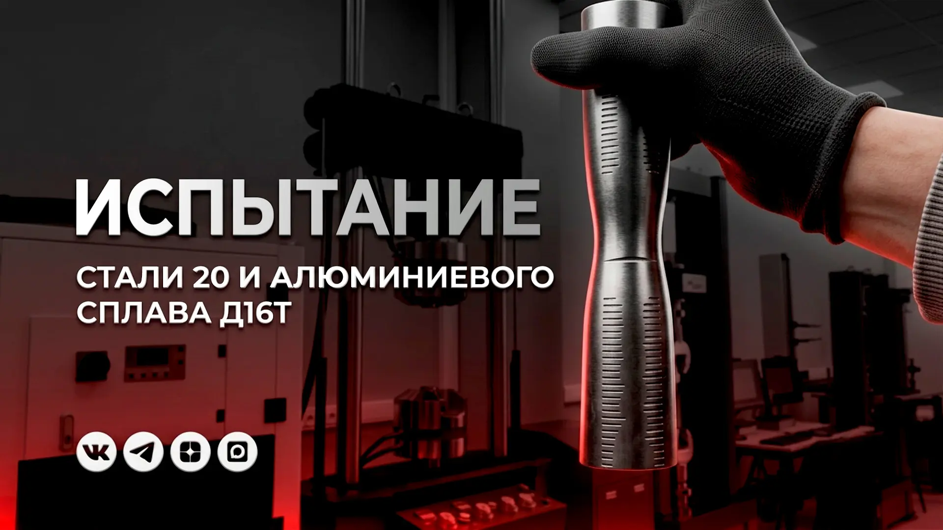 Испытание стали 20 и алюминиевого сплава Д16Т на прочность при растяжении.