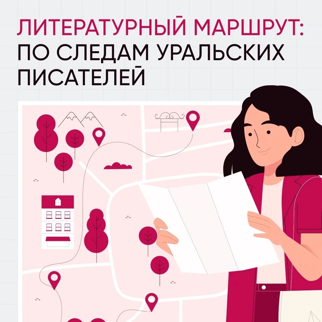 ЛИТЕРАТУРНЫЙ МАРШРУТ

Знаете ли вы, где Павел Бажов создавал свои знаменитые сказы? А где жил Дмитри