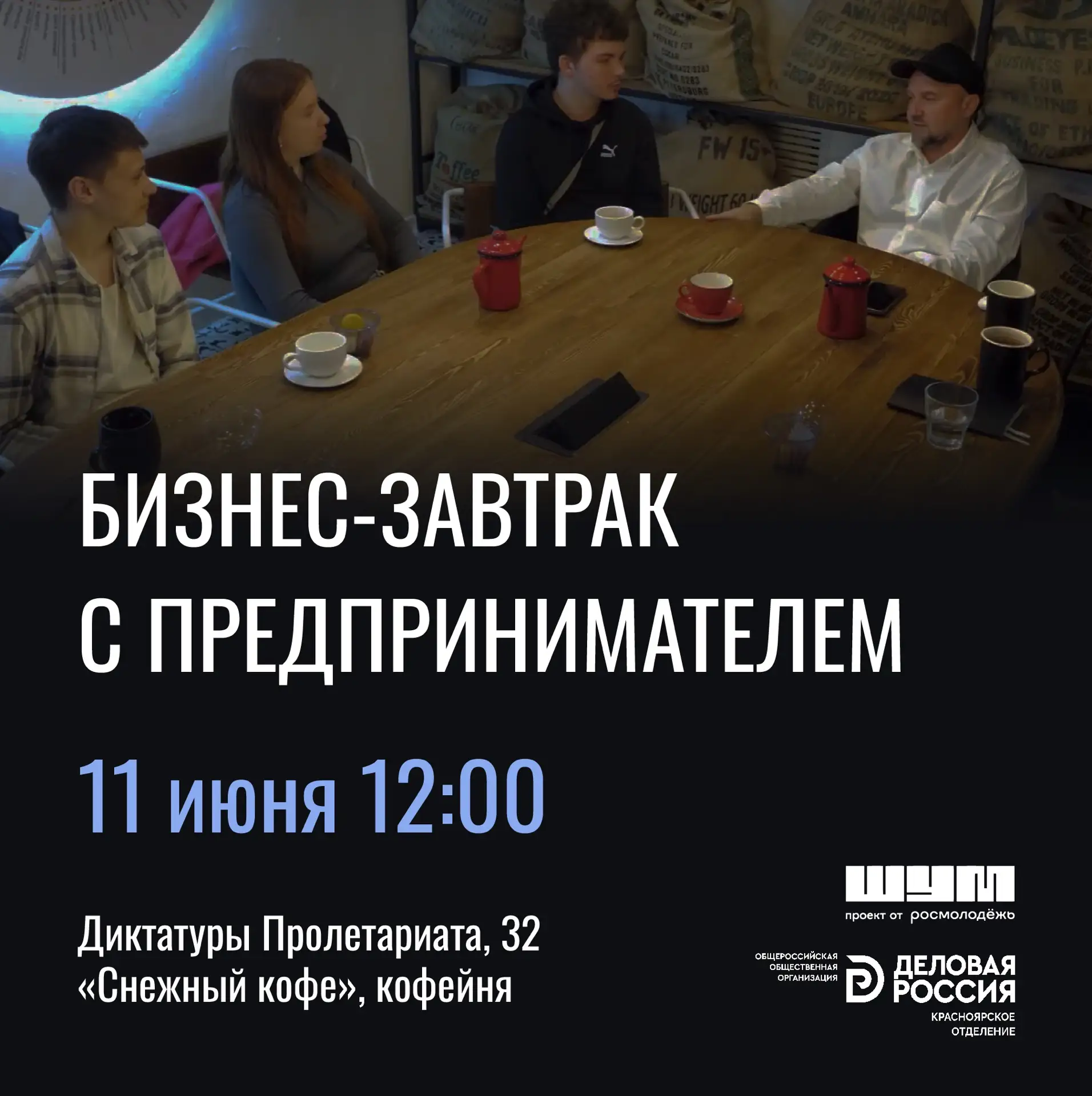 ⚡️ Бизнес-завтрак: «PR и личный бренд как ресурс для развития бизнеса»