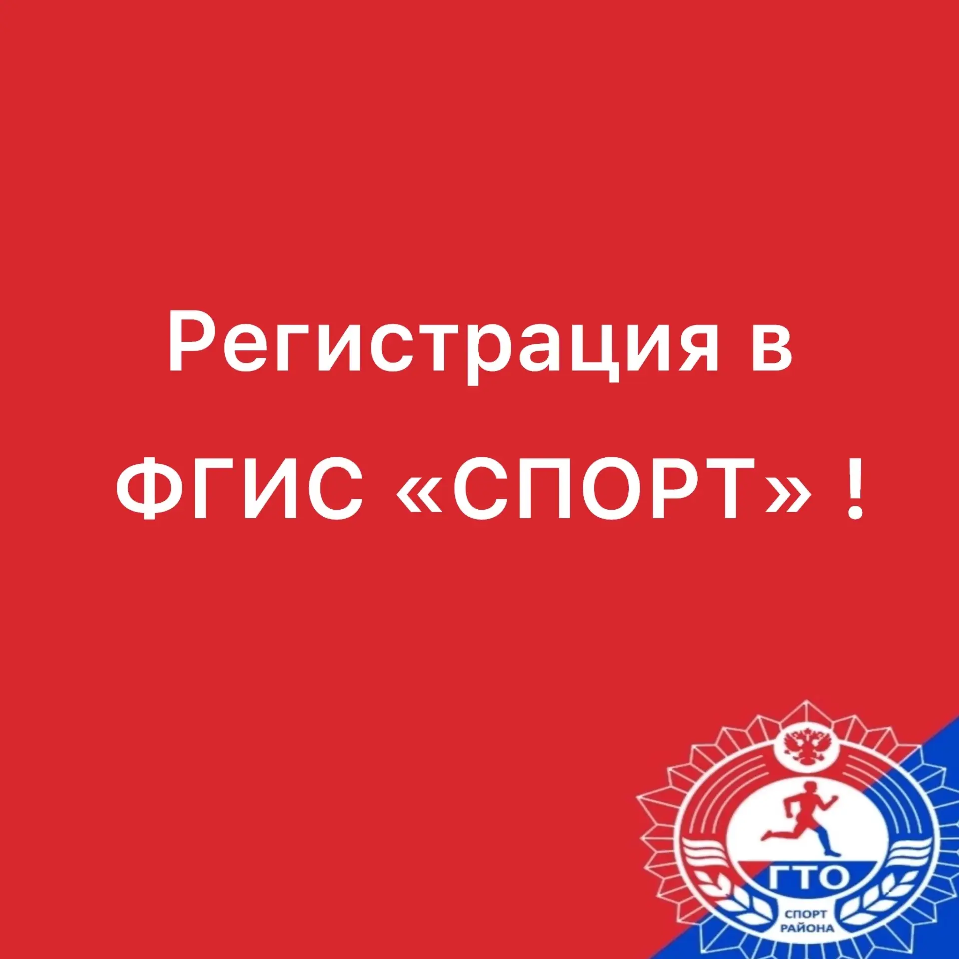 Для чего нужна регистрация во ФГИС «Спорт»?