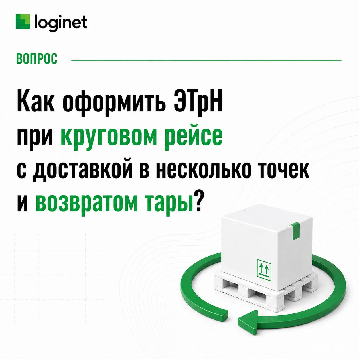 ❓Как оформить ЭТрН при круговом рейсе (доставка в несколько точек и возврат тары)?