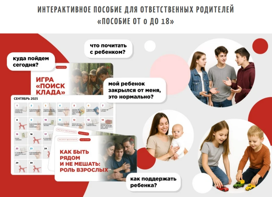Пособие разработано экспертами "Института изучения детства, семьи и воспитания" с целью...