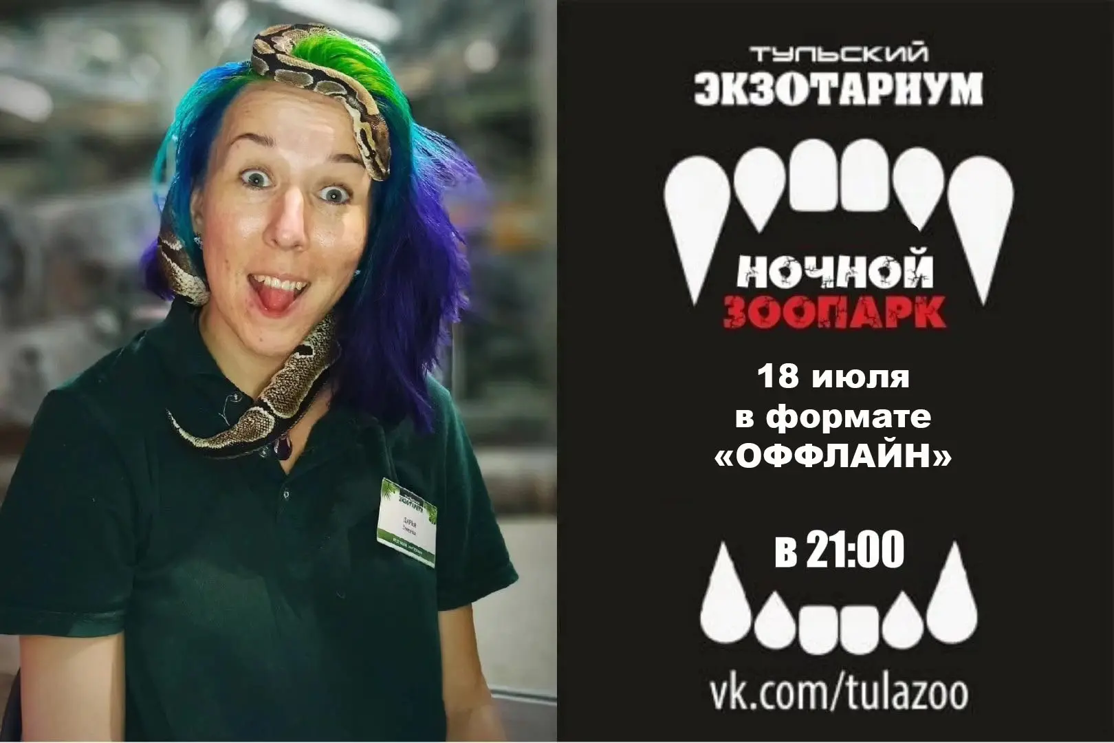 Друзья, в рамках празднования Дня змей у нас пройдёт эксклюзивное мероприятие!

✅Что? "Ночной зоопар