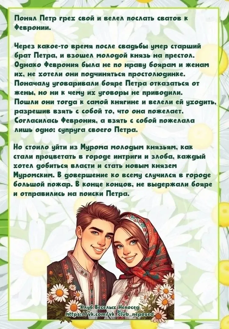 От всего сердца поздравляем вас с замечательным праздником — Днём семьи, любви и верности!
Семья — э