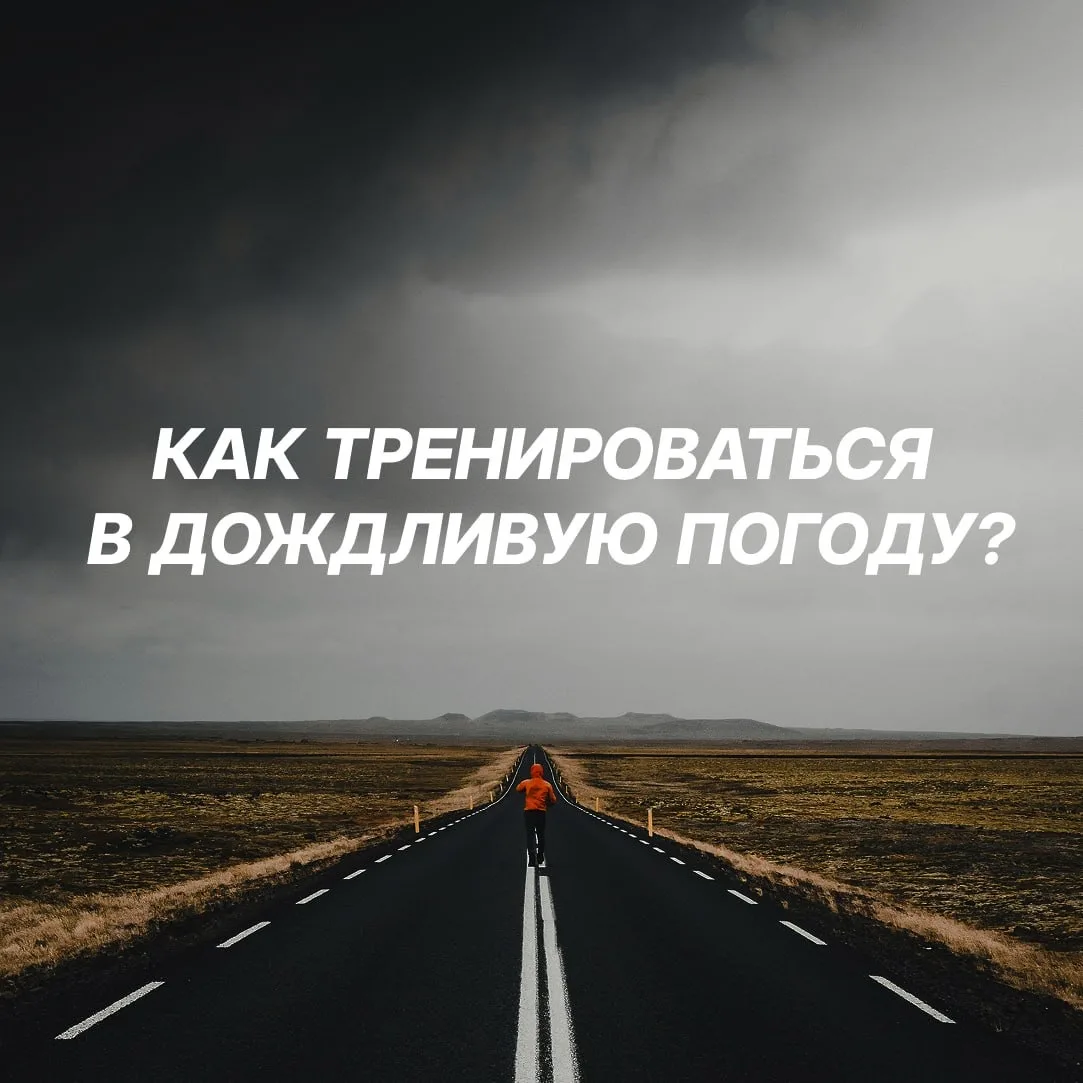 🌧️ Как и в чем бегать под дождем?
