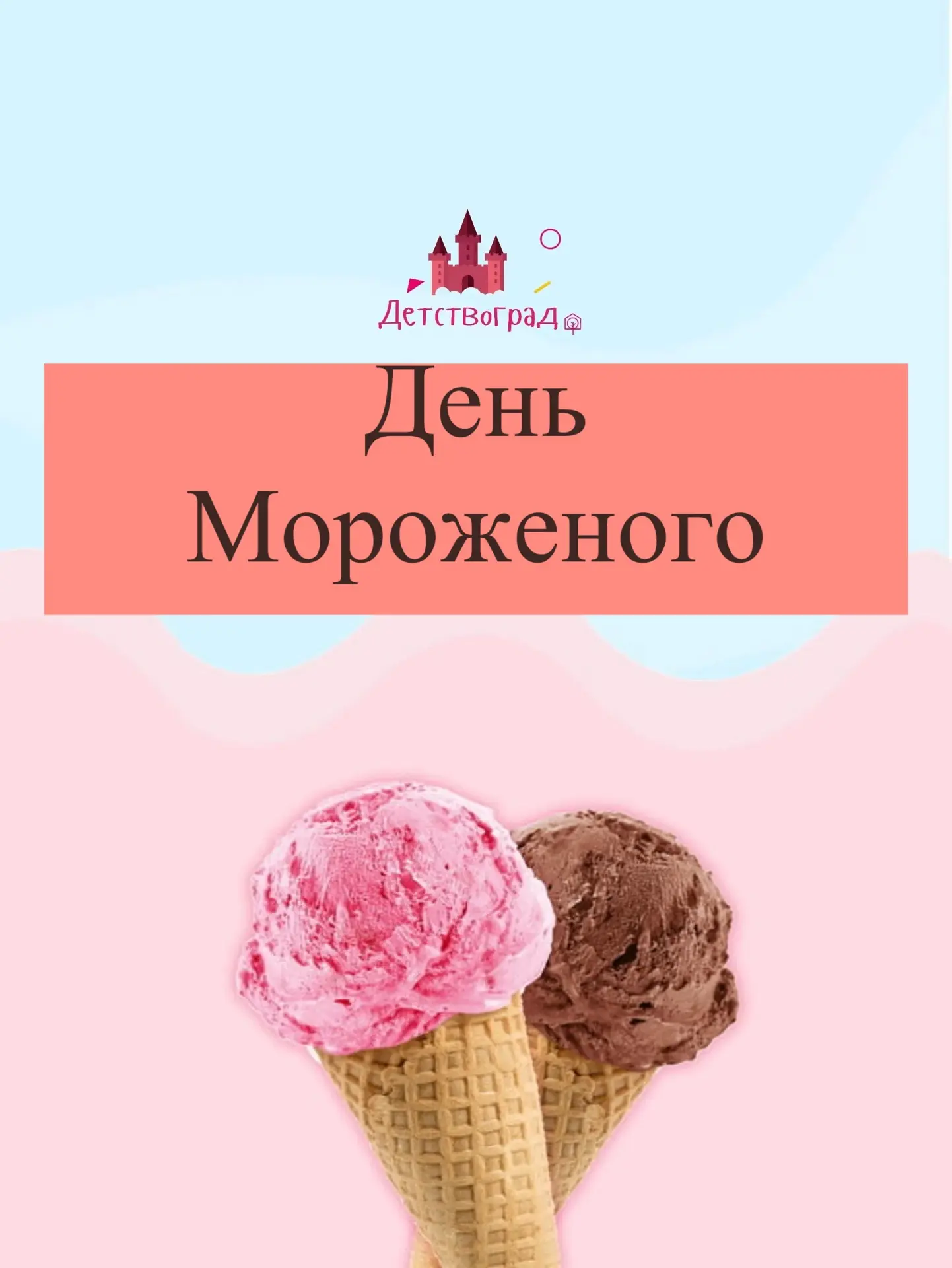 📸 Сладкий день в «ДетствоГраде»!

В группе «Знайки» прошел тематический День мороженого. Это было в