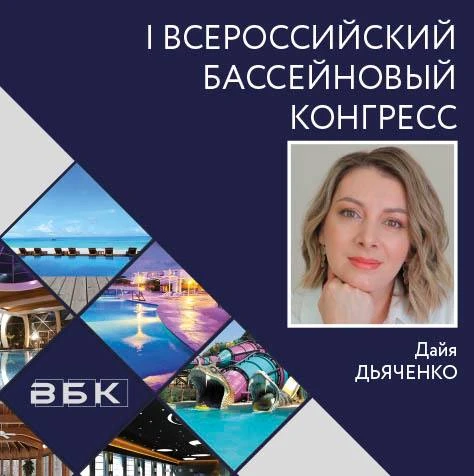 **ДЕЛОВАЯ ПРОГРАММА БИЗНЕС-ФОРУМА

Дайя ДЬЯЧЕНКО -**
председатель президиума Ассоциации «АСБА».

**Т