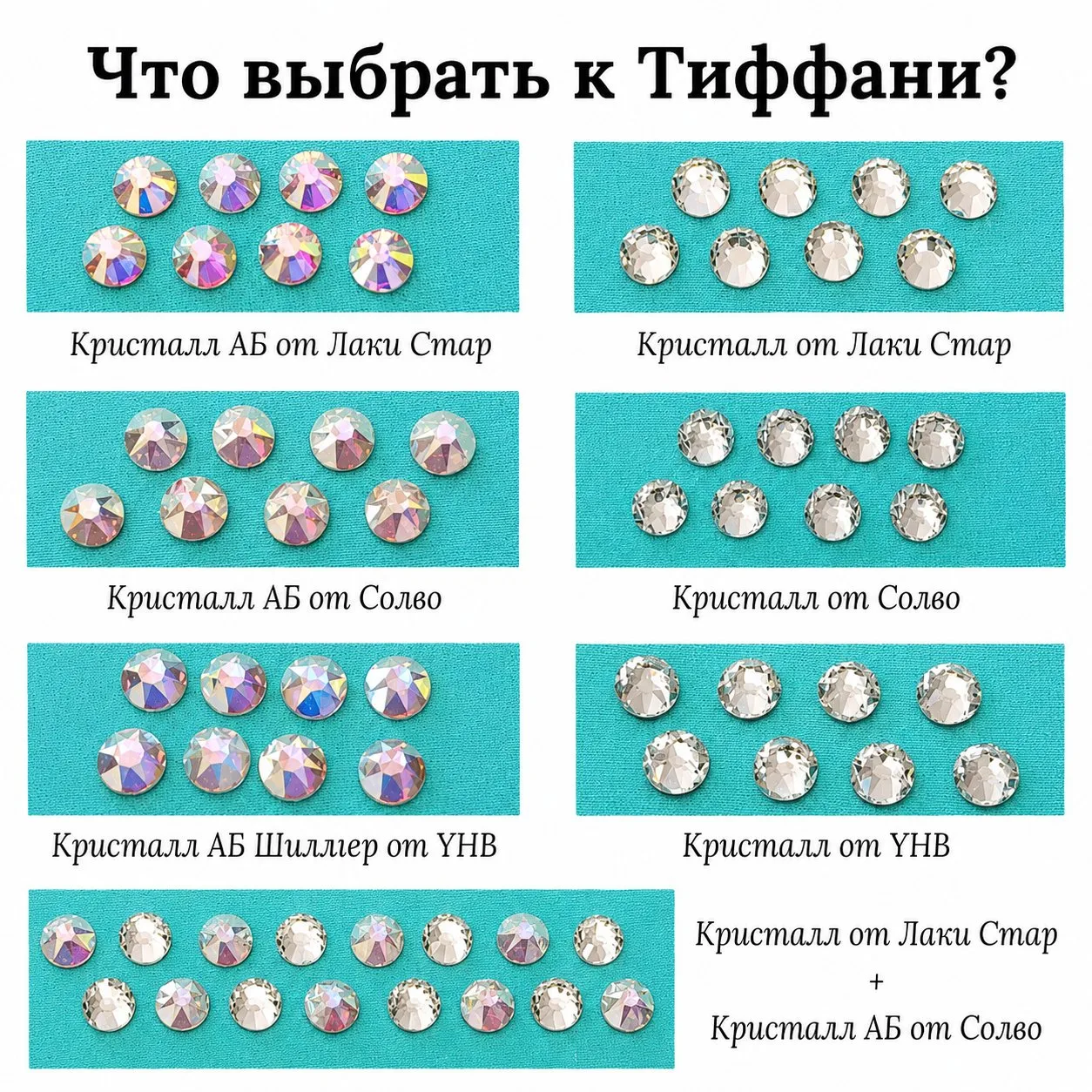 Девочки, показала наглядно ,как на Тиффани выглядят Кристалл и АБ разных брендов 💎✨