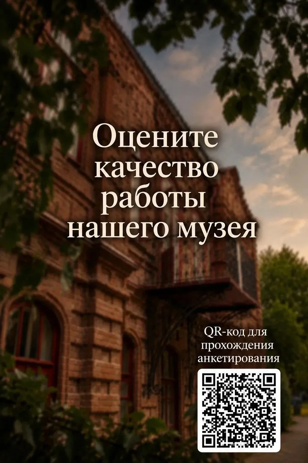 Просим Вас оценить работу нашего музея!