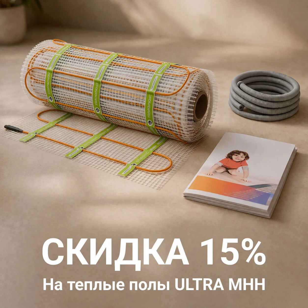 🔥 Выгодное предложение на тёплые полы Теплолюкс Ultra!