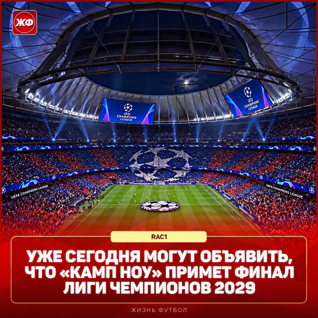 ✅ Официально: сегодня УЕФА назовёт стадион финала ЛЧ-2029