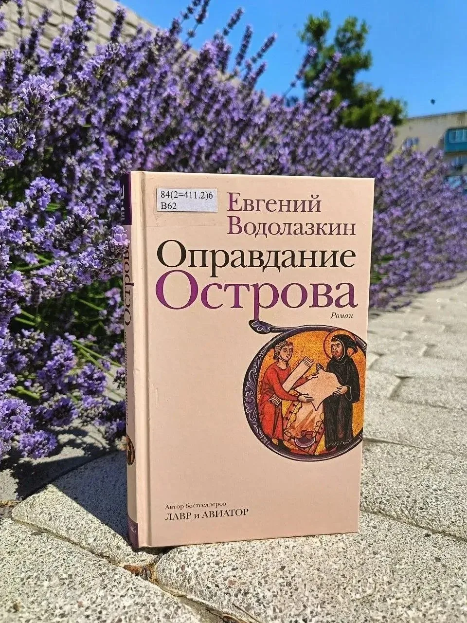 📚 На «Книжной полке» роман Евгения Водолазкина «Оправдание острова» (16+)