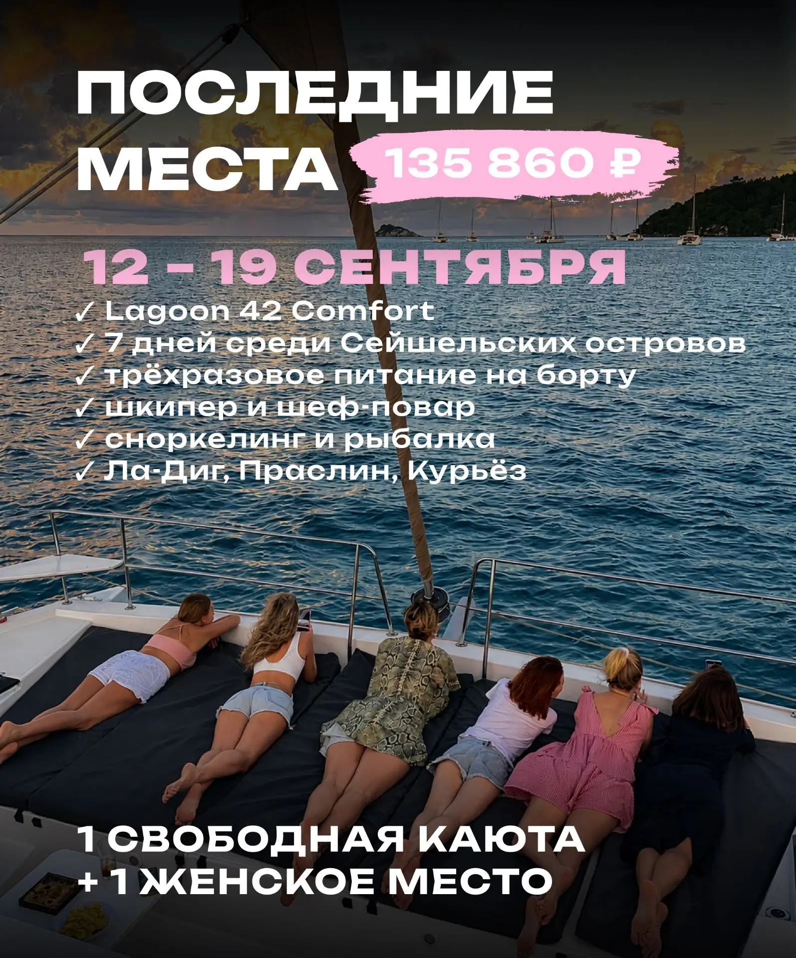 🌴 Сейшелы на 12 сентября: последние 3 места + выгодный билет!