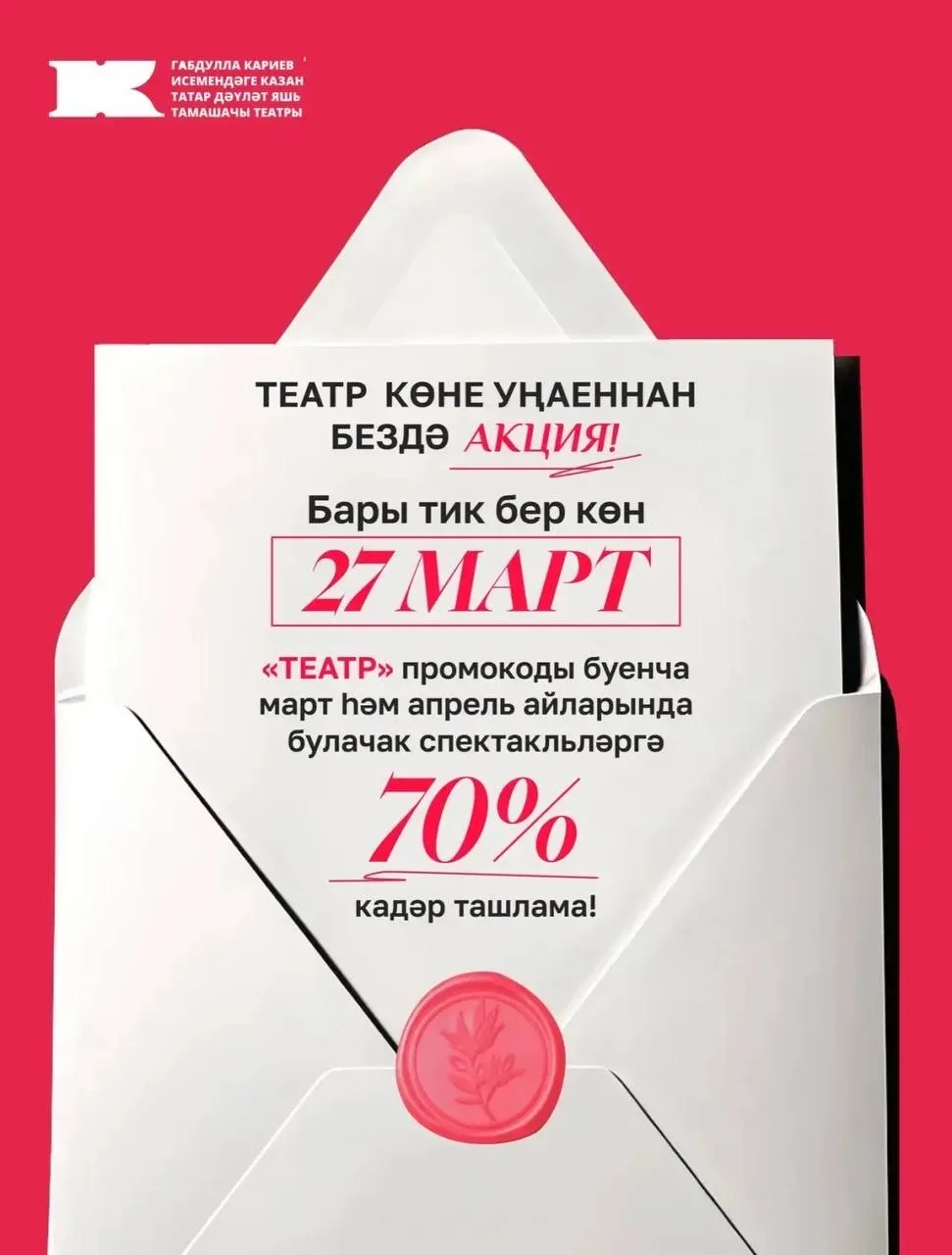 Скидка 70% в театр Кариева. Действует только сегодня на спектакли марта и апреля. Вводи...