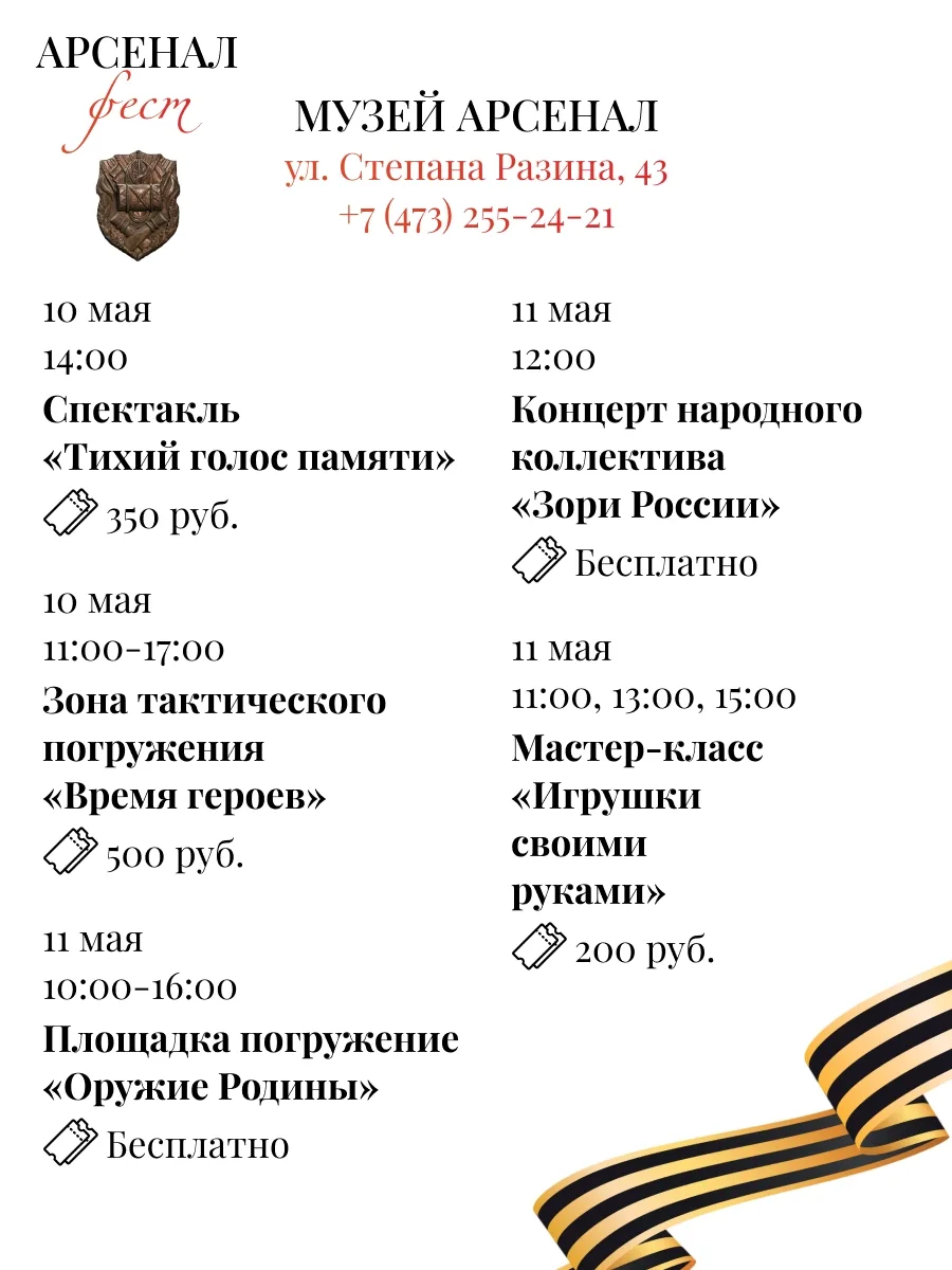 Фестиваль «Арсеналфест»  🗓 Дата: 7 -  11 мая Фестиваль пройдёт на площадках:  • Музей истории Вороне
