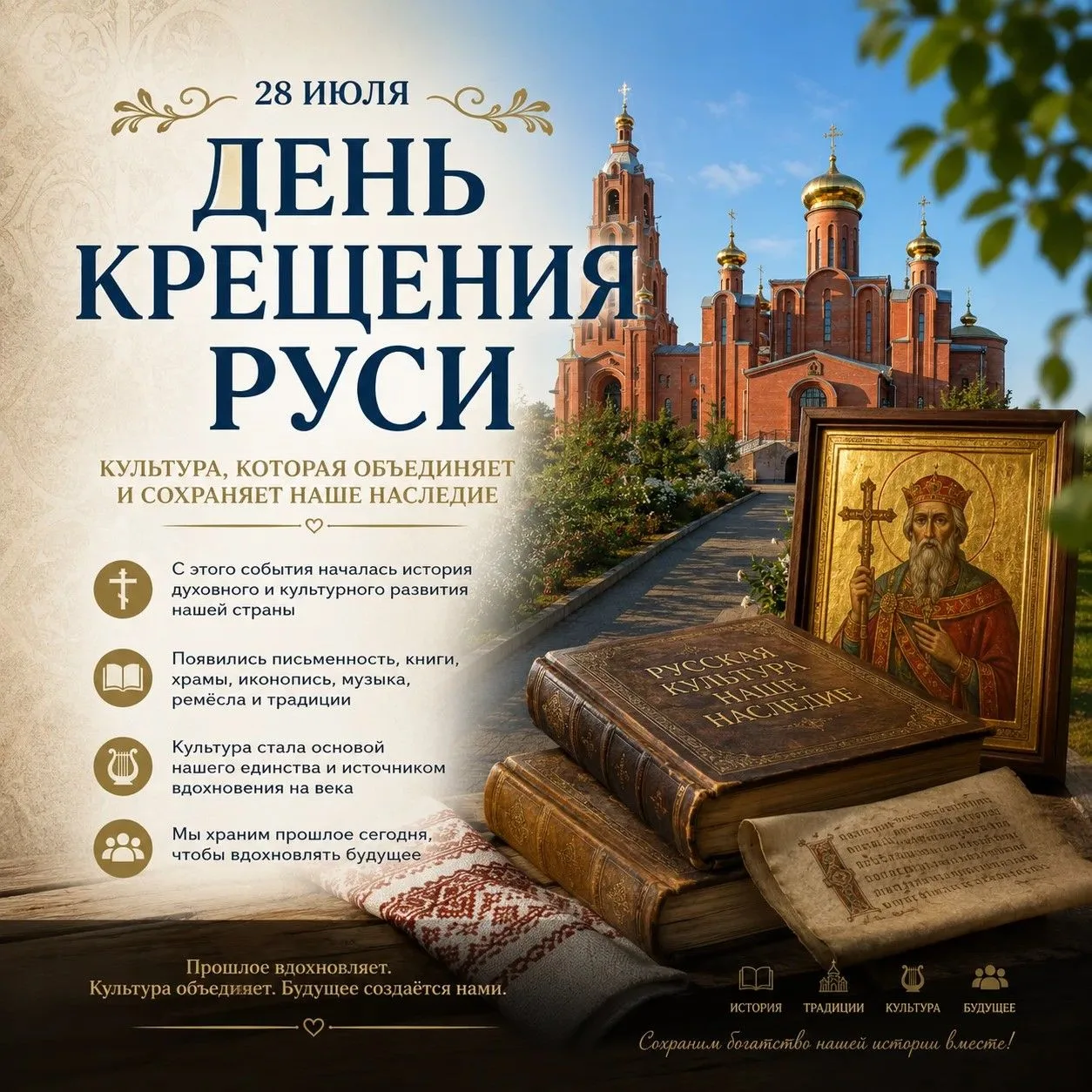 🏛  Культура начинается с памяти

28 июля мы отмечаем День Крещения Руси — дату, которая изменила хо