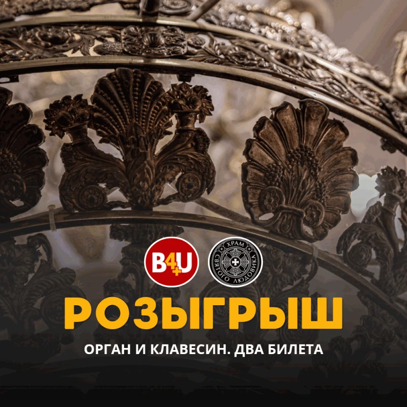 🎁Дарим два билета на концерт музыки для клавесина и органа в Храме!