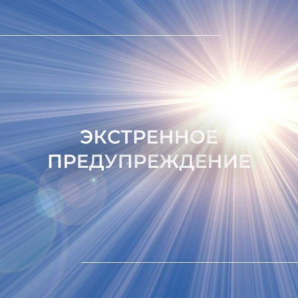 ЭКСТРЕННОЕ ПРЕДУПРЕЖДЕНИЕ