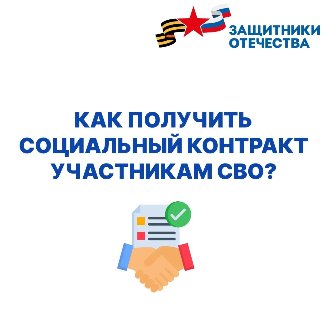 ❓ Как получить социальный контракт участникам СВО?