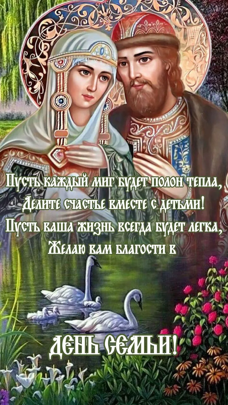 8 июля — День семьи, любви и верности