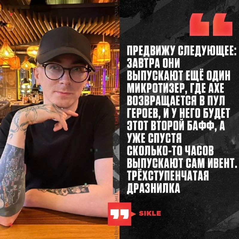 ⚡️ ИВЕНТ В ДОТЕ УЖЕ СКОРО?

Аналитик Sikle считает, что Valve могут устроить целую цепочку тизеров п
