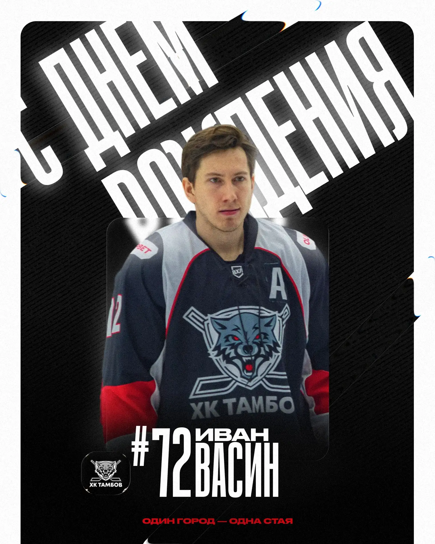 Сегодня свой день рождения празднует защитник ХК «Тамбов» Иван Васин! 🎂