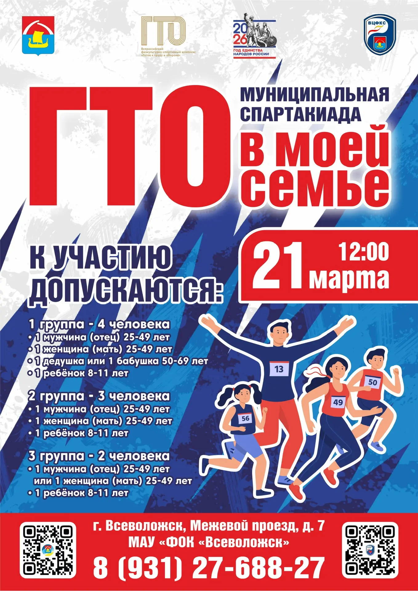 👨‍👩‍👦‍👦 Муниципальная Спартакиада «ГТО в моей семье», посвященная Году единства народов России и 90-