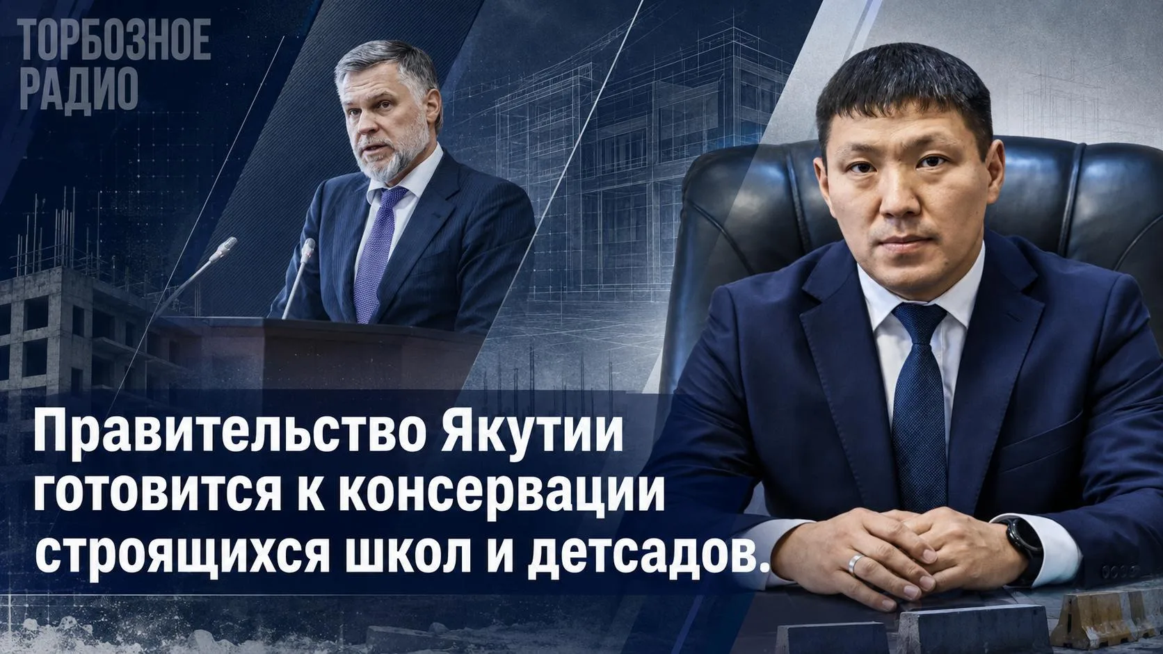 Правительство Якутии готовится к консервации строящихся школ и детсадов.