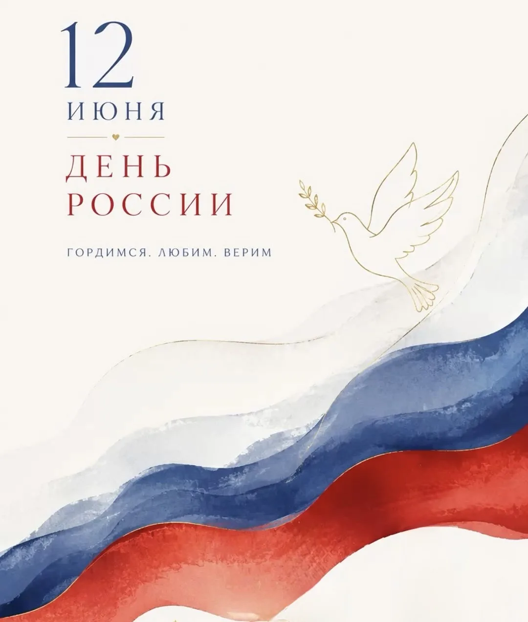12 июня — праздник великой страны с тысячелетней историей, богатейшим наследием и сильным характером