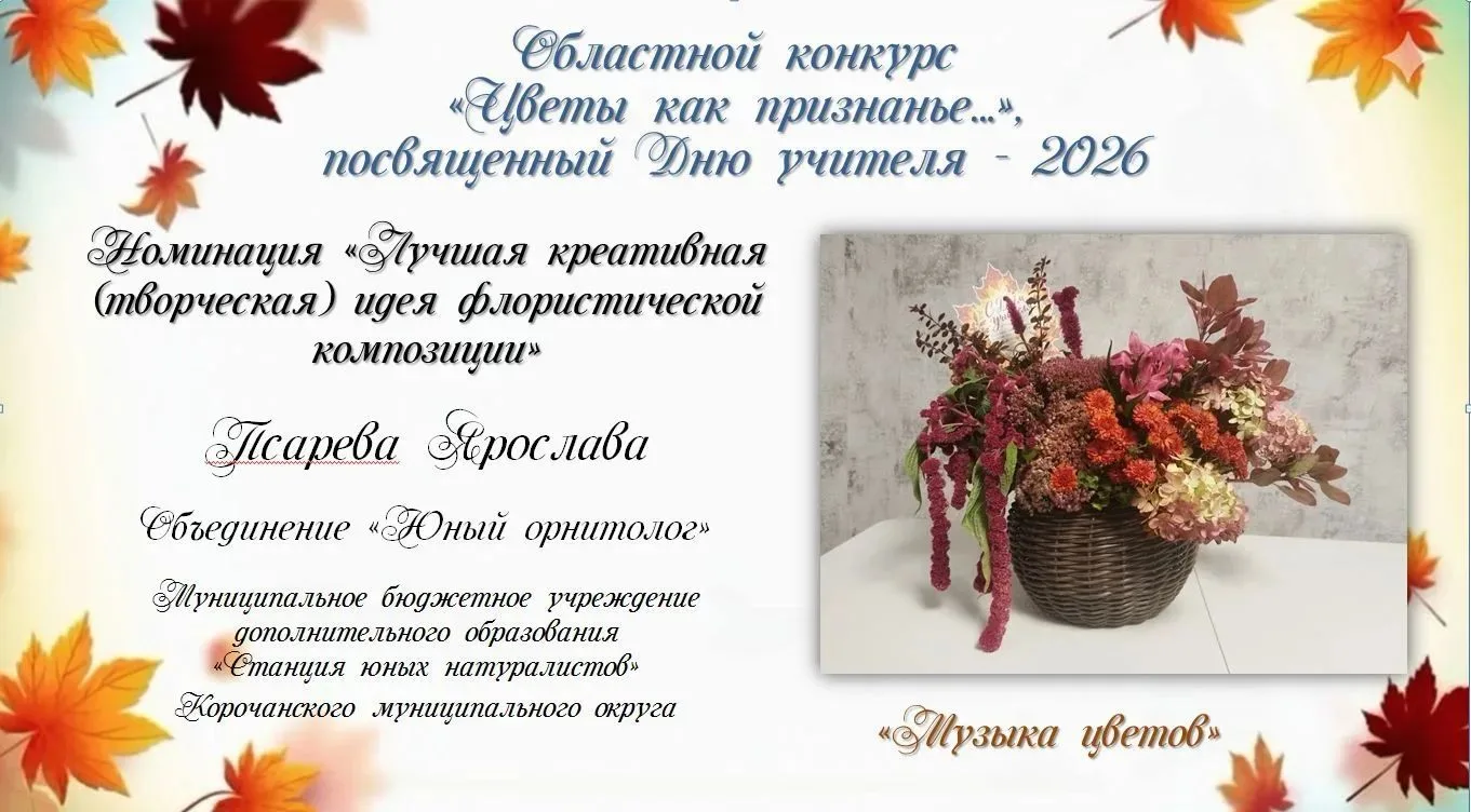 #ДеньУчителя2026 #Цветы_как_признанье #ЭкостанцияБелгородская_область
