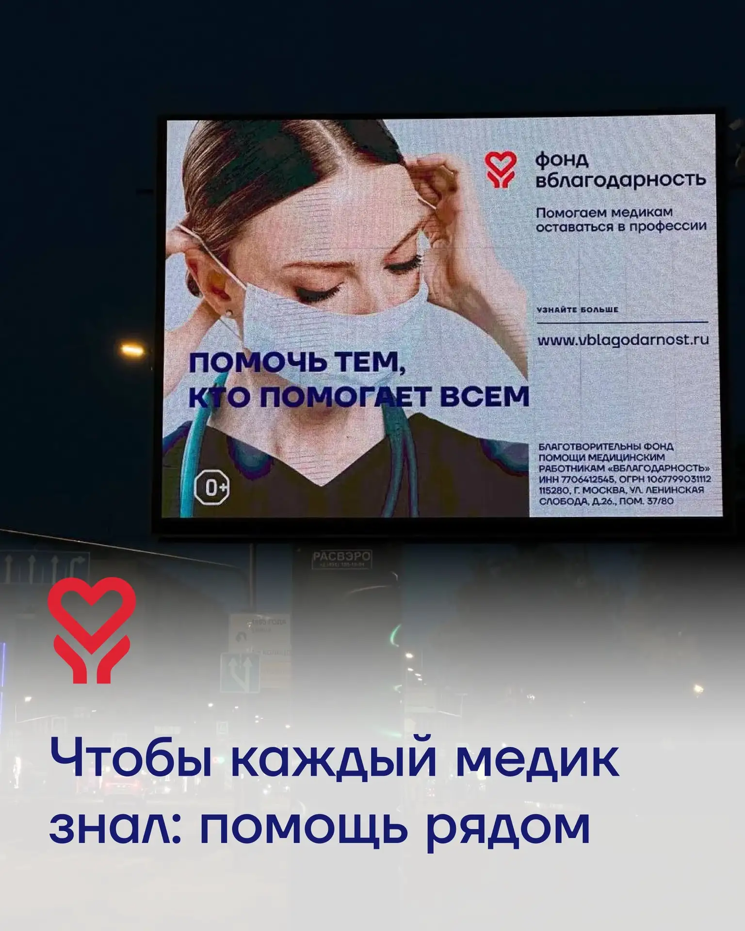 Фонд «Вблагодарность» рядом: теперь и на улицах Москвы