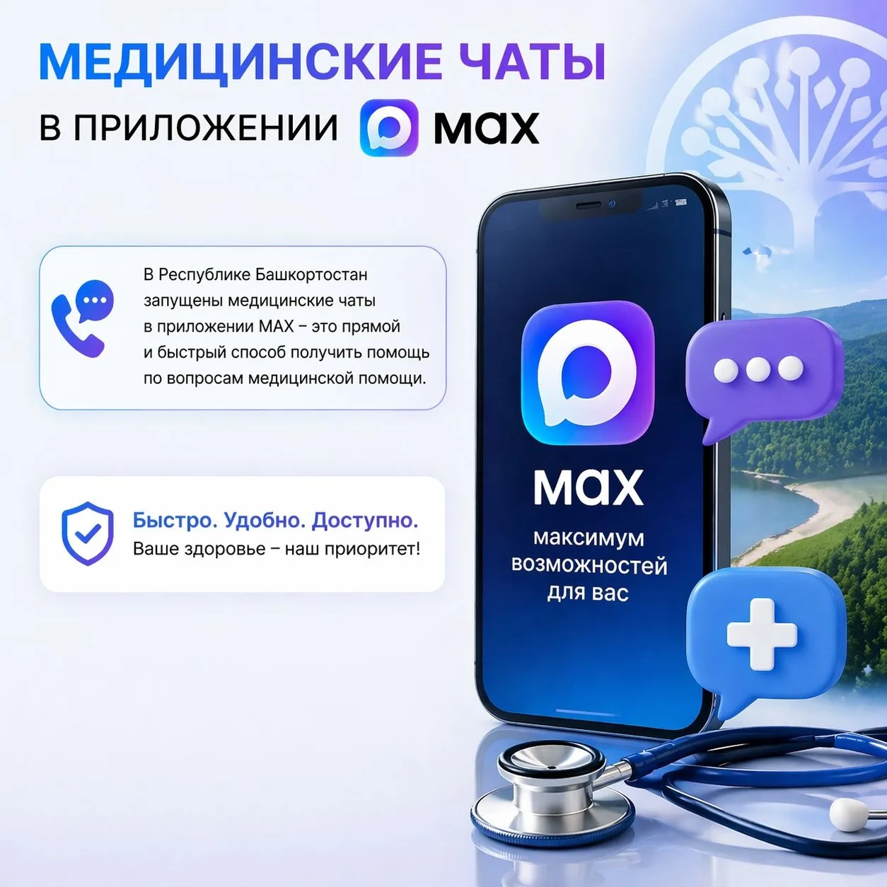 📲В Республике Башкортостан запущены медицинские чаты в приложении MAX – это прямой и б...