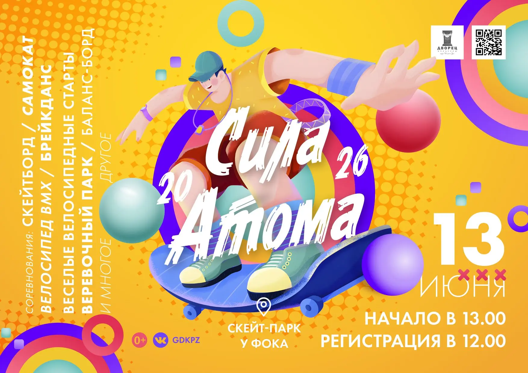 Молодёжные субкультуры + спорт + ЗОЖ = фестиваль «СИЛА АТОМА 2026»!!!

Хочешь принять участие? Регис