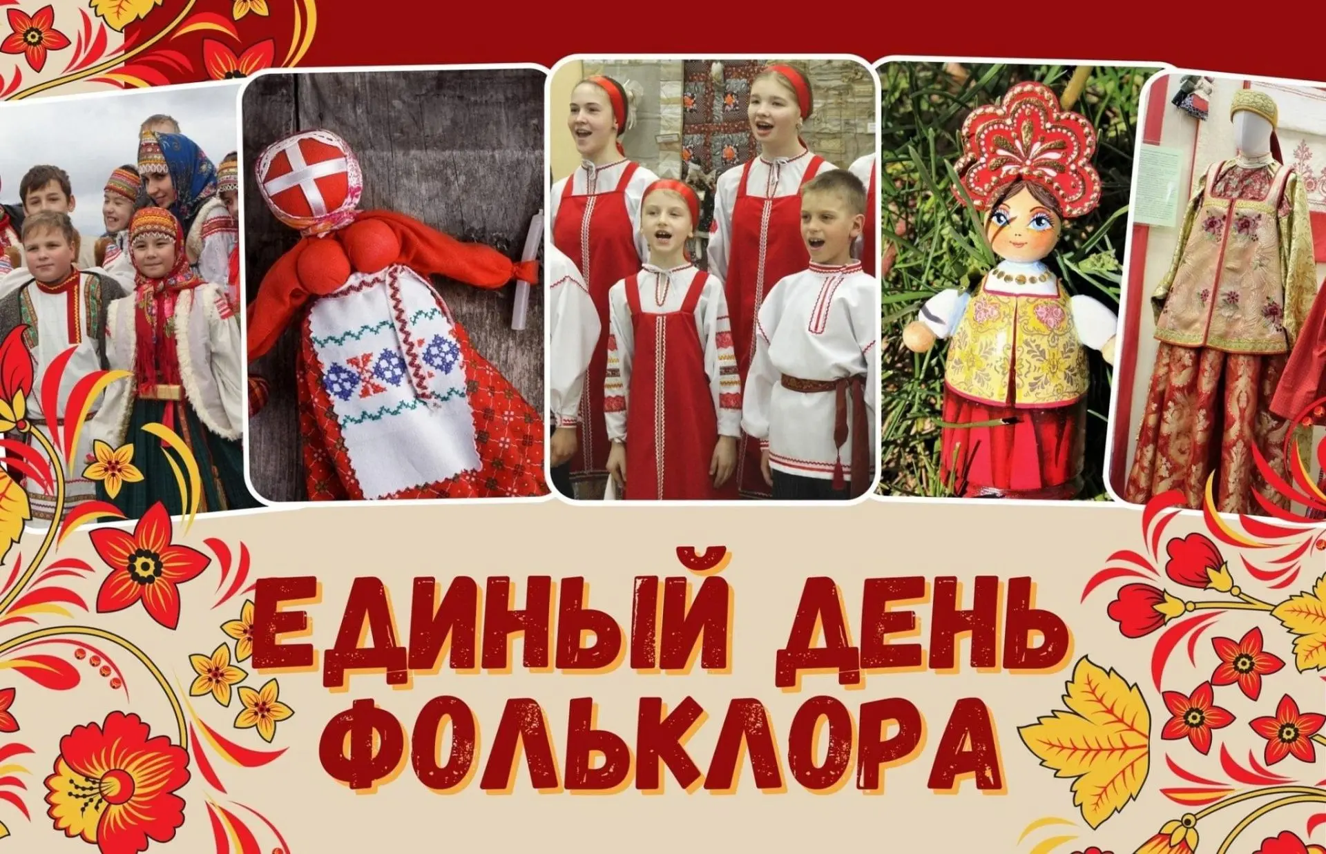 17 июня в России отмечается Единый день фольклора, но интересно, что этот день связан не только с на