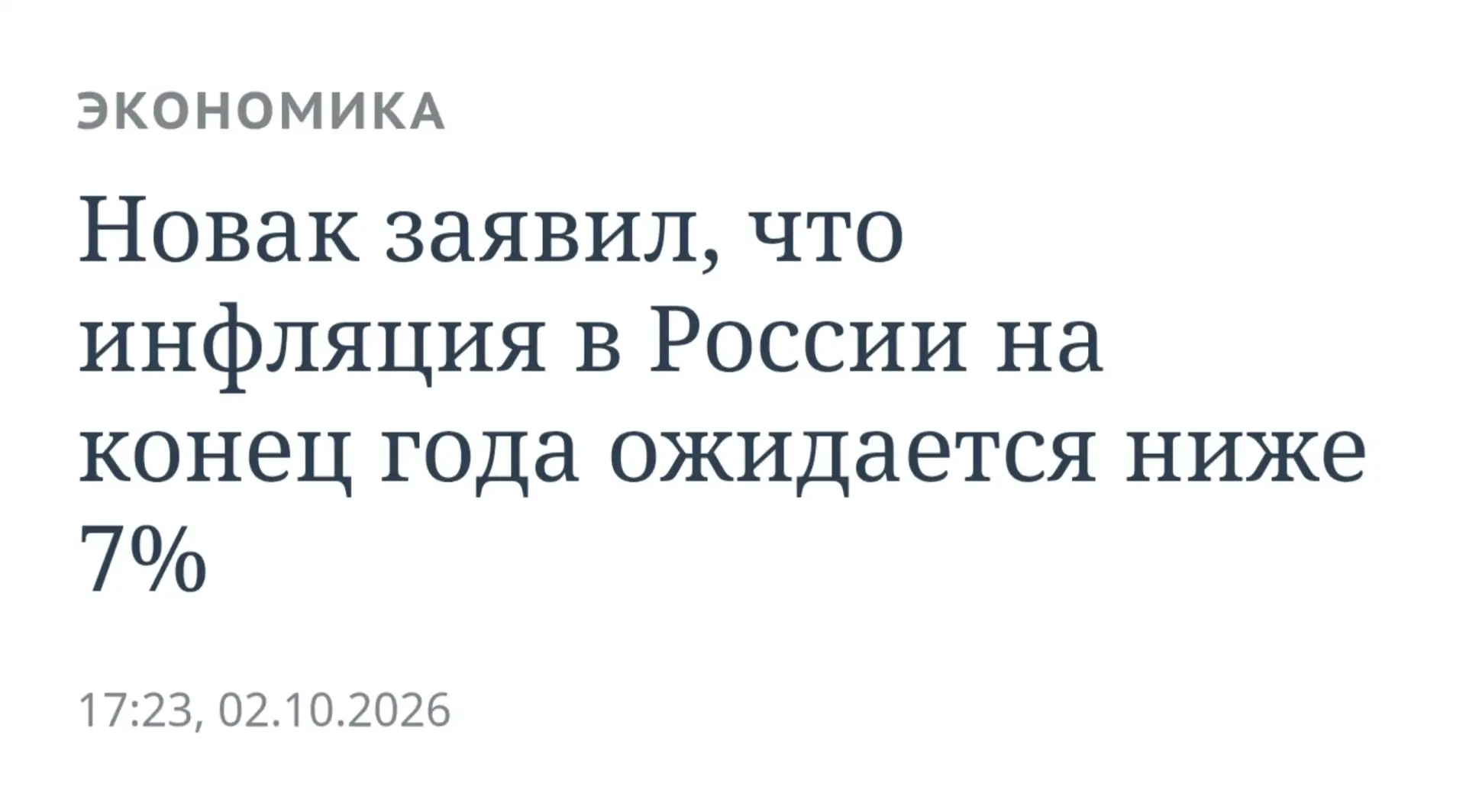Лишь бы не забыли об этом самой инфляции рассказать