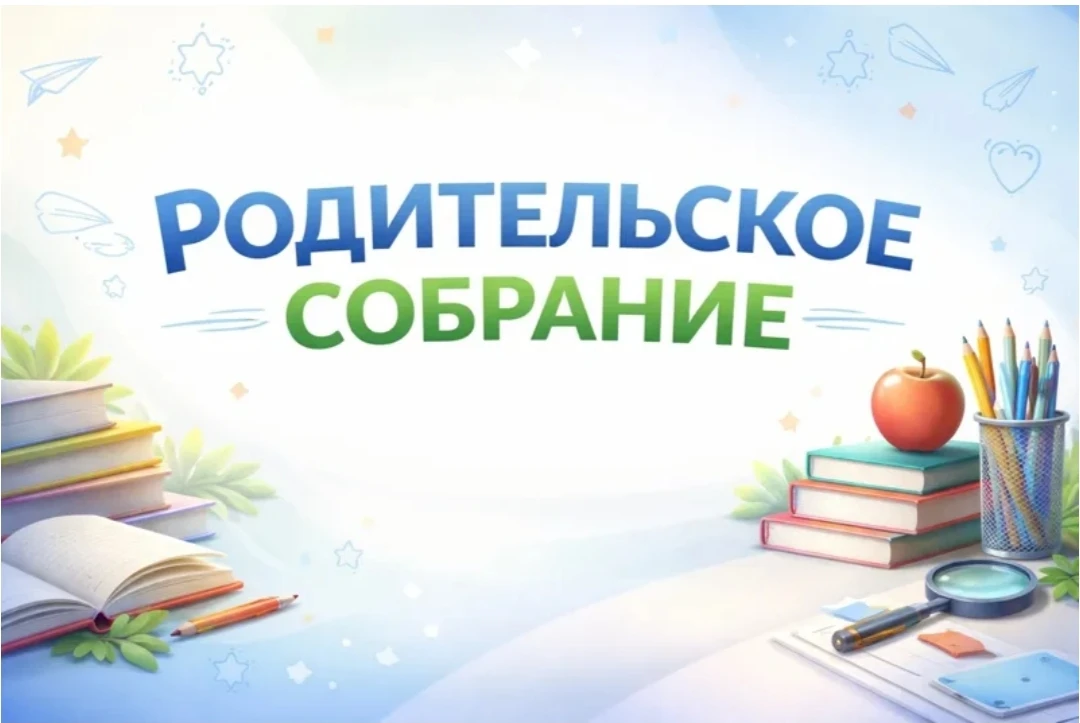 📢 Общешкольное родительское собрание в МКОУ Стрельношироковской ОШ