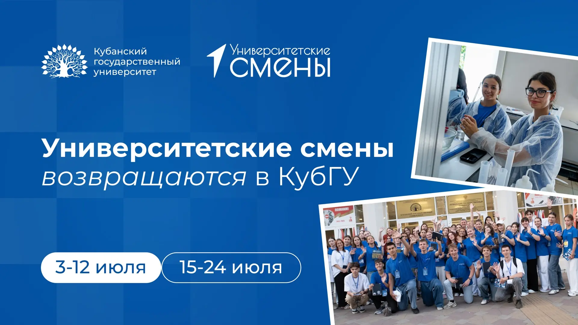 ⭐️ «Университетские смены» возвращаются в КубГУ