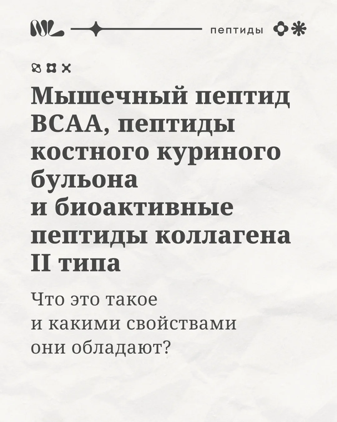 Пептиды — это не просто части белка 🧬

Они могут работать как сигнальные молекулы и помогать клетка