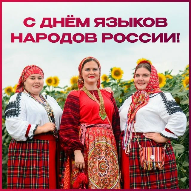 МОРДОВИЯ ПРИСОЕДИНЯЕТСЯ К ПЕРВОМУ ПРАЗДНОВАНИЮ ДНЯ ЯЗЫКОВ НАРОДОВ РОССИИ